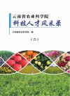 云南省农业科学院科技人才风采录 二 封面