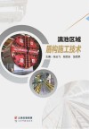滇池区域盾构施工技术 封面