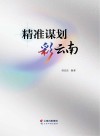 精准谋划彩云南 封面