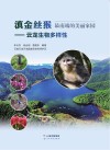 滇金丝猴最南端的美丽家园  云龙生物多样性 封面