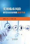 实用临床风险防范及应急预案速查手册 封面