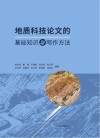 地质科技论文的基础知识与写作方法 封面