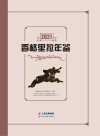 香格里拉年鉴  2021 封面
