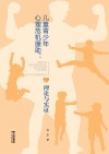 儿童青少年心理危机援助：理论与实证 封面