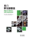 易门野生菌图鉴 封面