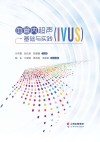 血管内超声(IVUS)基础与实践 封面