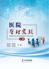 医院管理实战  上 封面