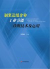 制浆造纸企业工业节能诊断技术及运用 封面