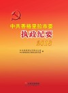 中共香格里拉市委执政纪要  2018 封面