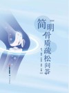简明骨质疏松问答 封面