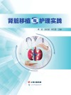 肾脏移植与护理实践 封面