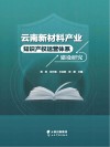云南新材料产业知识产权运营体系建设研究 封面