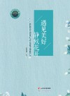 遇见美好  静候花开：字荣珍幼教人才培养成果汇编 封面