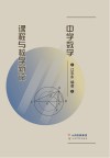 中学数学课程与教学新论 封面