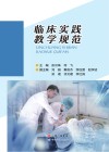 临床实践教学规范 封面