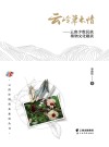 云岭草木情：云南少数民族植物文化趣谈 封面