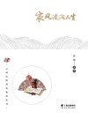 家风浸润人生 封面
