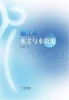 丽江市水文与水资源 封面