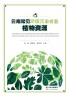 云南常见环境污染修复植物资源 封面