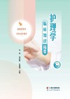 护理学临床知识精要 封面