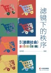 滤镜下的秩序  解读消费社会 封面