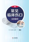 常见临床伤口案例解析 封面