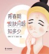 青春期皮肤问题知多少 封面