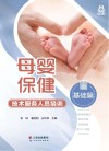 母婴保健技术服务人员培训：基础篇 封面