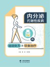 内分泌代谢性疾病的运动处方及饮食治疗 封面