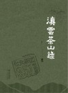 滇云茶山录 封面