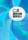 C#面向对象程序设计 封面