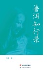 普洱知行录 封面
