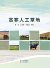 高寒人工草地 封面