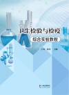 卫生检验与检疫综合实验教程 封面
