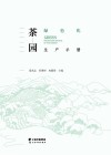 茶园绿色化生产手册 封面