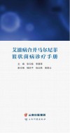 艾滋病合并马尔尼菲篮状菌病诊疗手册 封面