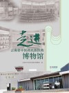 走进云南省中医药民族医药博物馆 封面