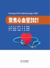 聚焦心血管：2021 封面