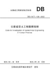 云南省岩土工程勘察规程 封面