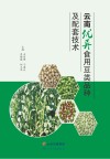 云南优异食用豆类品种及配套技术 封面