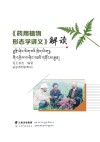 《药用植物形态学讲义》解读：藏文 封面