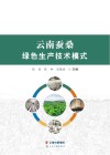 云南蚕桑绿色生产技术模式 封面
