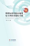 简明标准化临床视觉电生理检查操作手册 封面