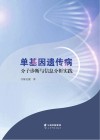 单基因遗传病分子诊断与信息分析实践 封面