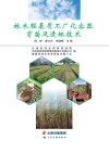 林木轻基质工厂化容器育苗及造林技术 封面