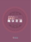 南华年鉴  2021 封面