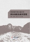 西南地区泥石流灾害损失测度及救灾管理 封面