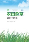 临沧农田杂草识别与防除 封面