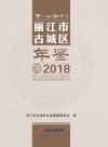 丽江市古城区年鉴  2018 封面