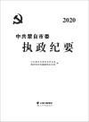 中共蒙自市委执政纪要  2020 封面